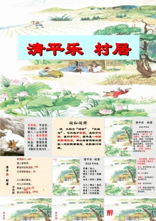 凤建国--清平乐-村居