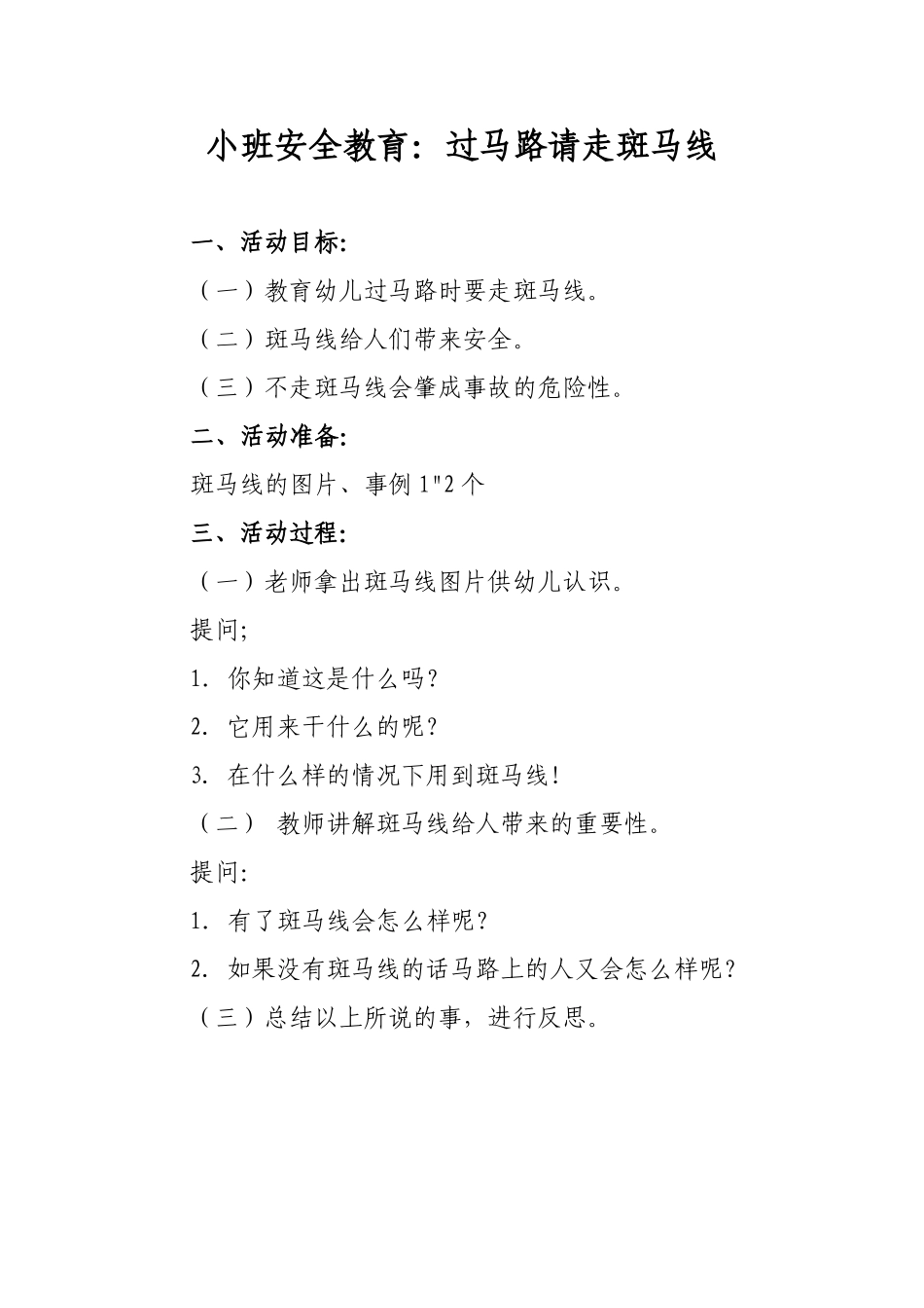 3小班安全教育：过马路请走斑马线_第1页