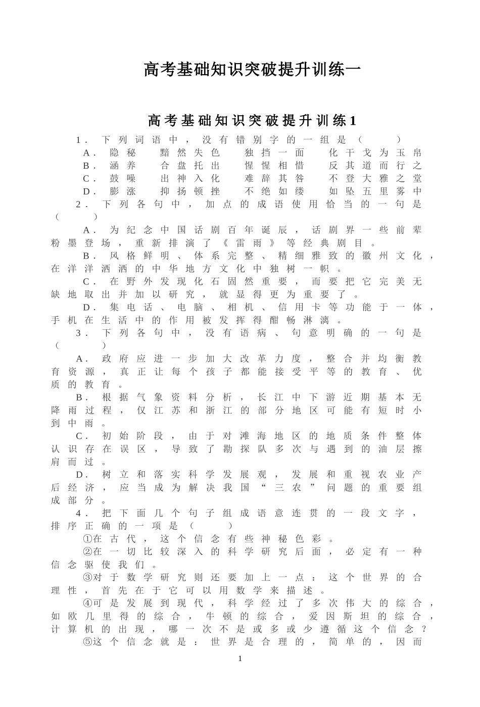 高考基础知识突破提升训练1_第1页
