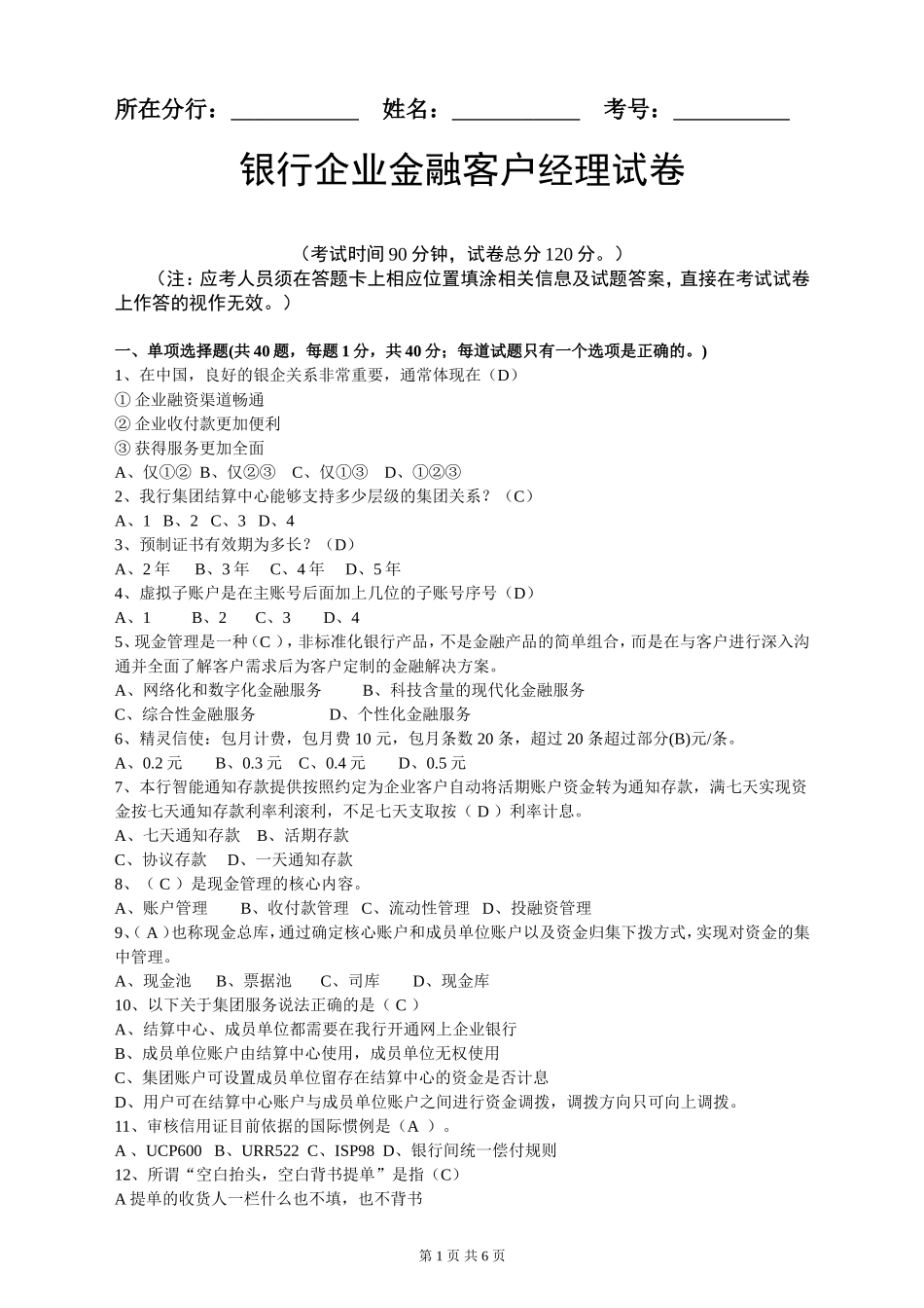 银行企业金融客户经理试卷_第1页