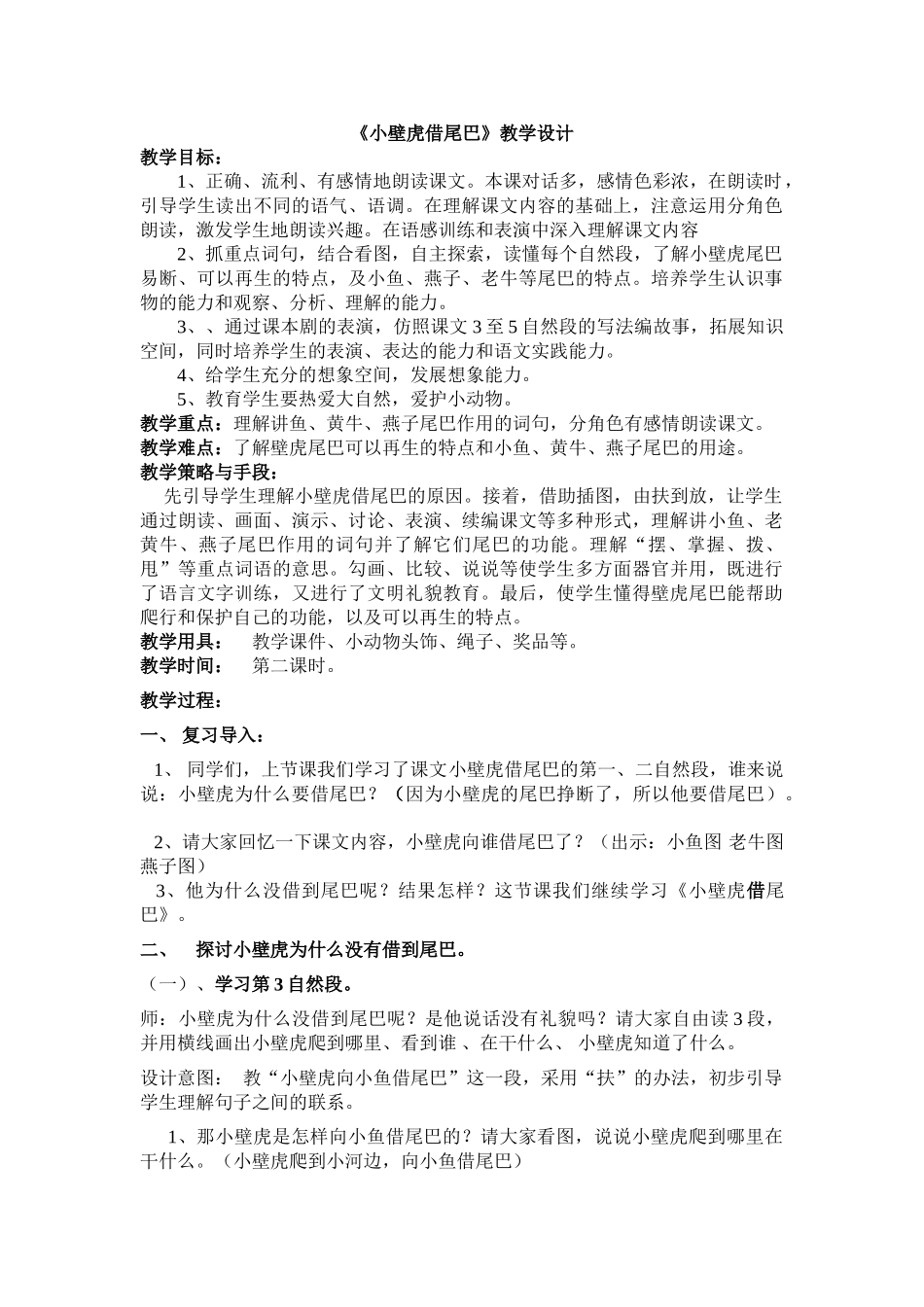 (部编)人教语文2011课标版一年级下册《小壁虎借尾巴》教学设计-(8)_第1页