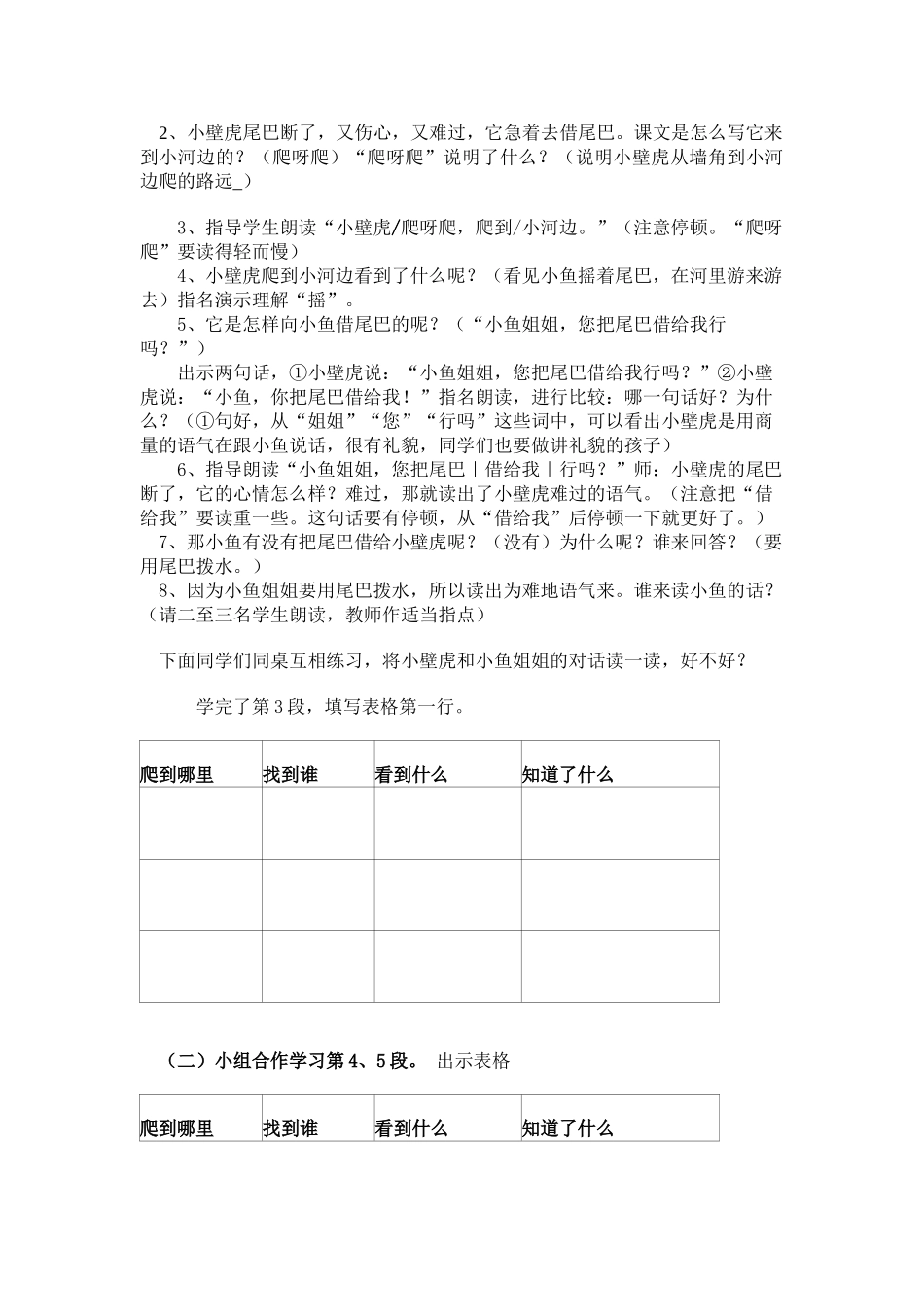 (部编)人教语文2011课标版一年级下册《小壁虎借尾巴》教学设计-(8)_第2页