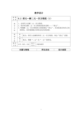8.2-消元-解二元一次方程组(1).2-消元——解二元一次方程组教学设计