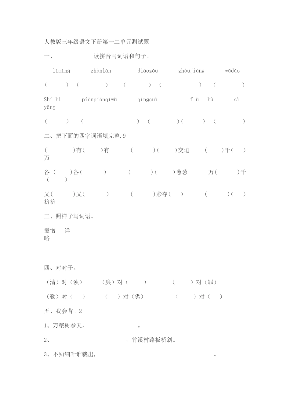 人教版三年级语文下册第一二单元测试题_第1页