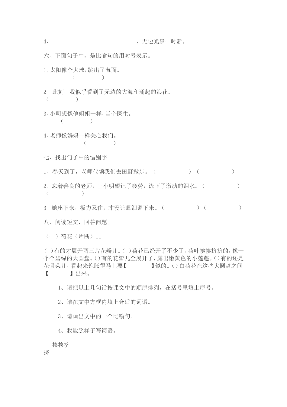 人教版三年级语文下册第一二单元测试题_第2页