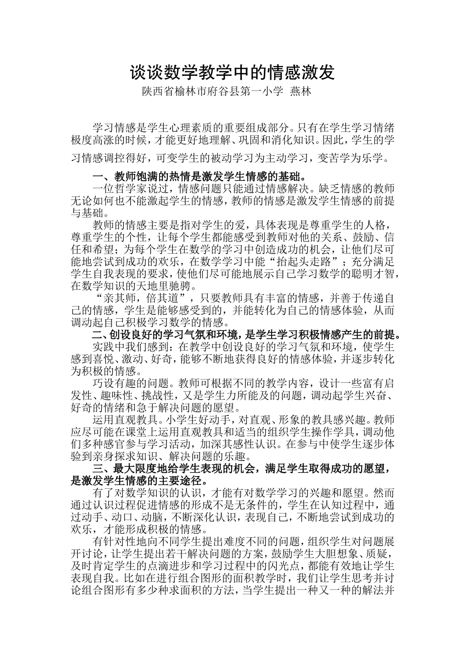 谈谈数学教学中的情感激发_第1页