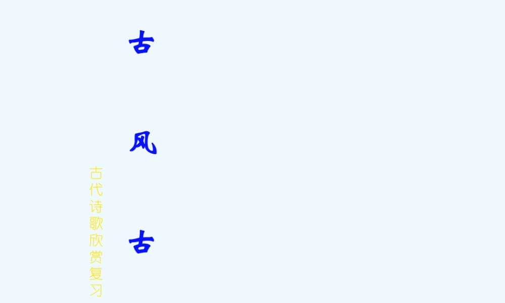 (部编)初中语文人教2011课标版七年级上册初一古诗词鉴赏复习课