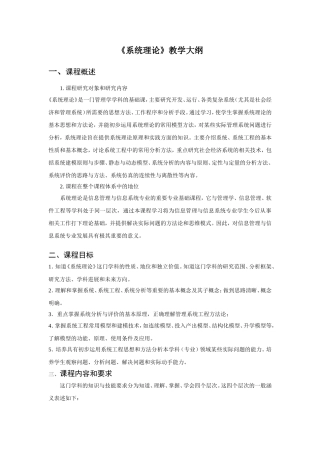 《系统理论》教学大纲