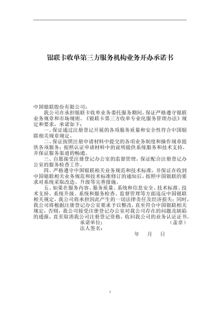 银联卡收单第三方服务机构业务开办承诺书