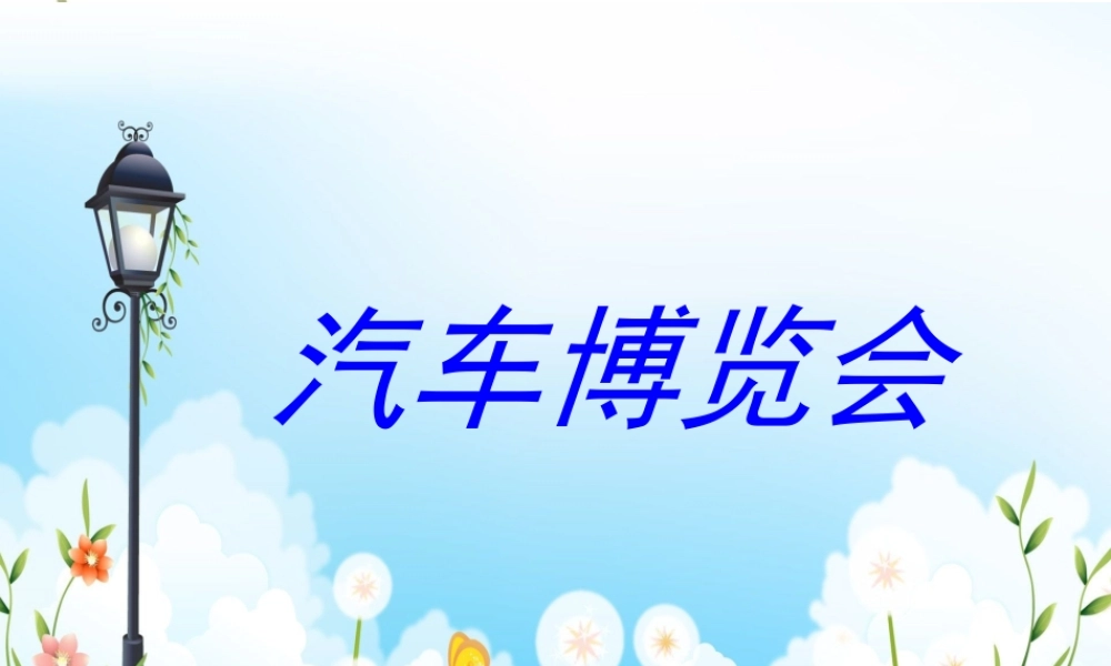 《汽车博览会》课件