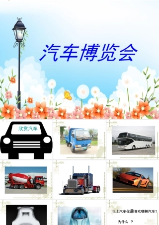 《汽车博览会》课件