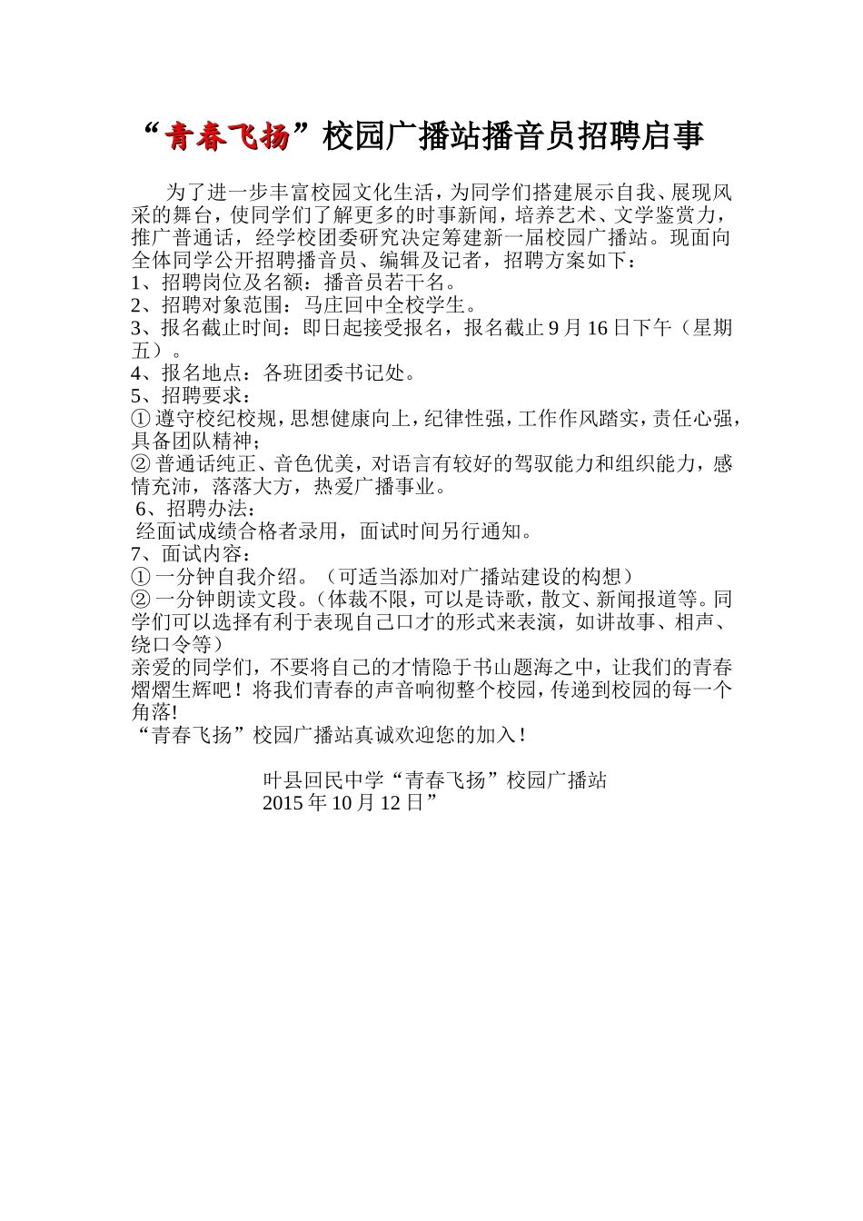 青春飞扬广播站招新启示_第1页
