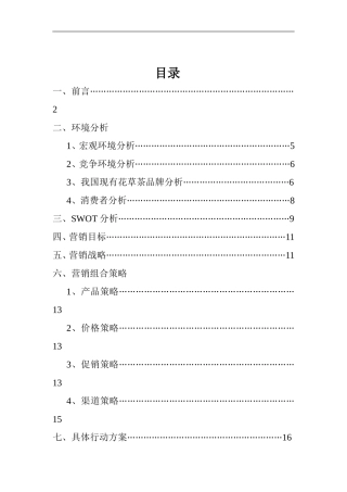 XX公司花草茶上市方案