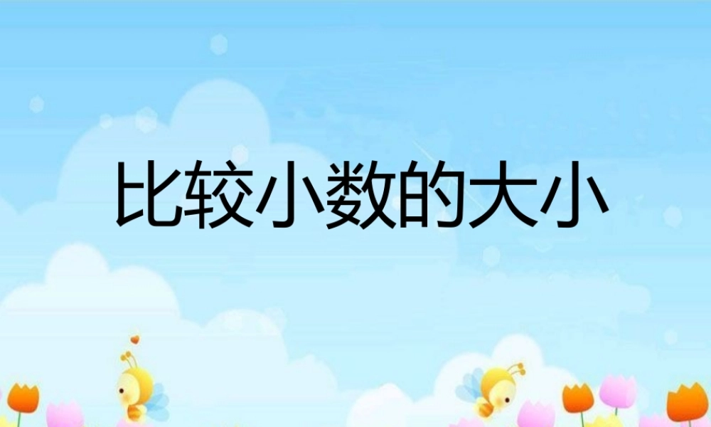 人教2011版小学数学三年级比较小数的大小