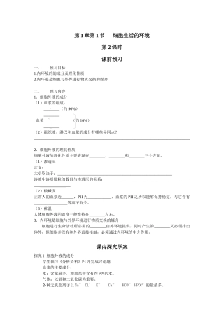 第2周备课资料-必修1第1章第1节---细胞生活的环境-第2课时--李思