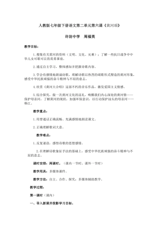 (部编)初中语文人教2011课标版七年级下册人教版七年级下册语文第二单元第六课《黄河颂》