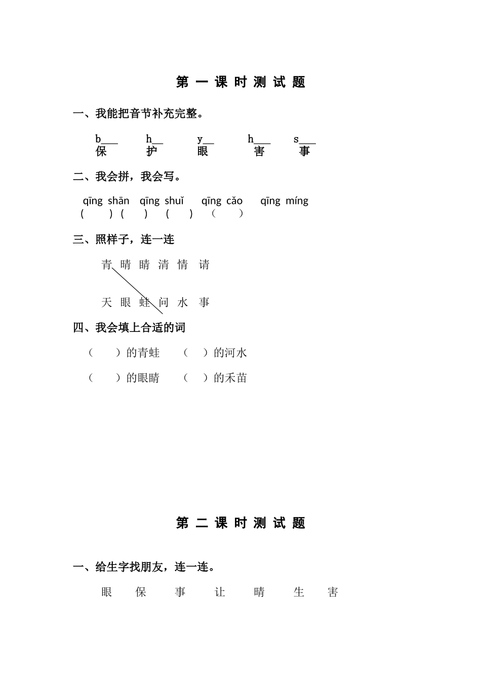 (部编)人教语文2011课标版一年级下册课堂练习_第1页