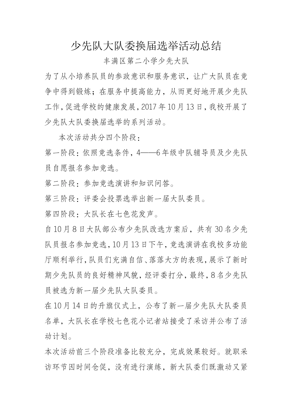 少先队大队委换届选举活动总结_第1页