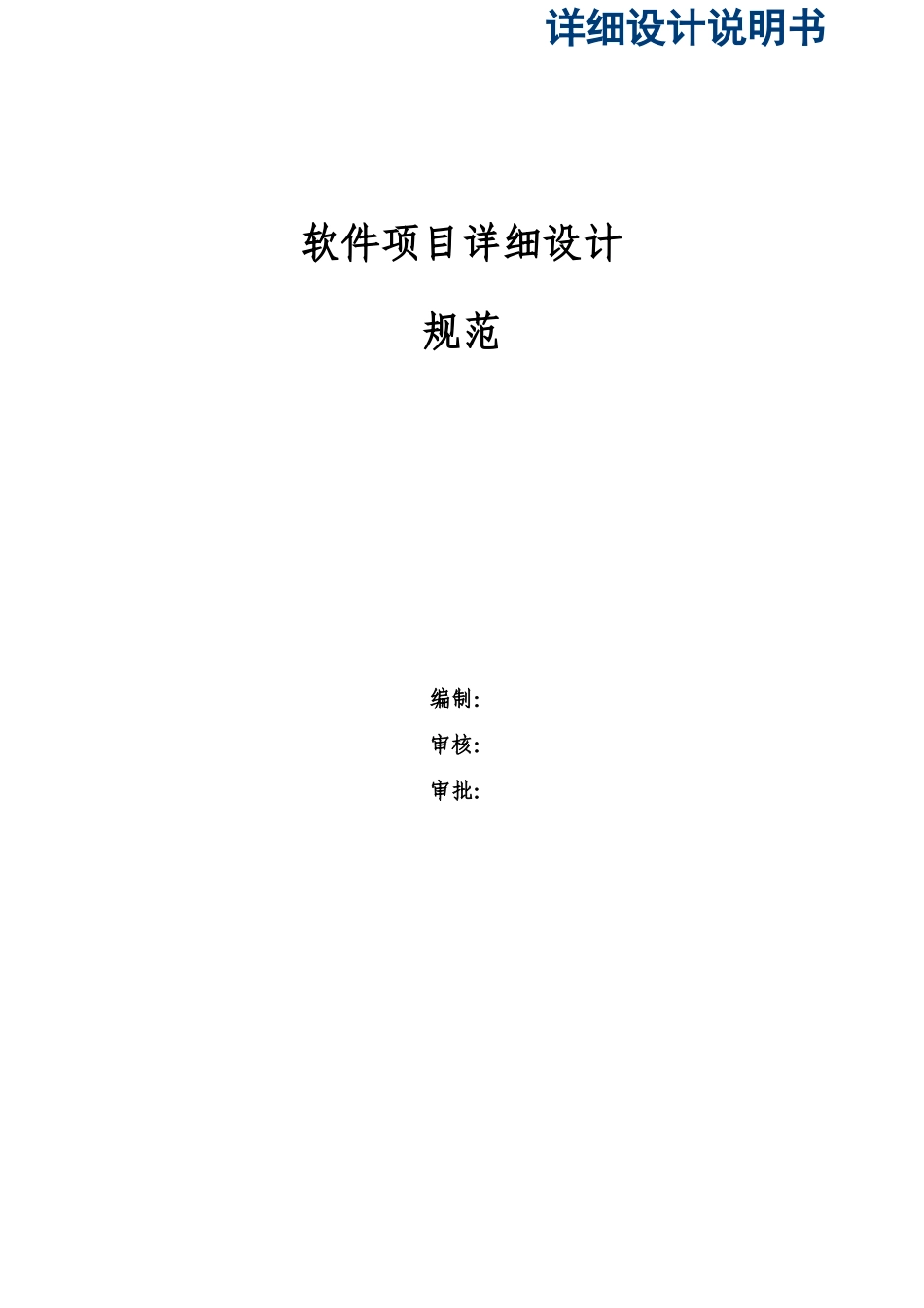 系统详细设计说明书模板_第1页