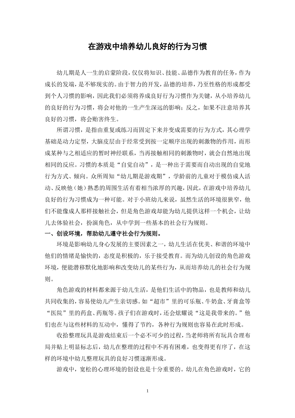 专题小结：在角色游戏中培养幼儿良好的行为习惯_第1页