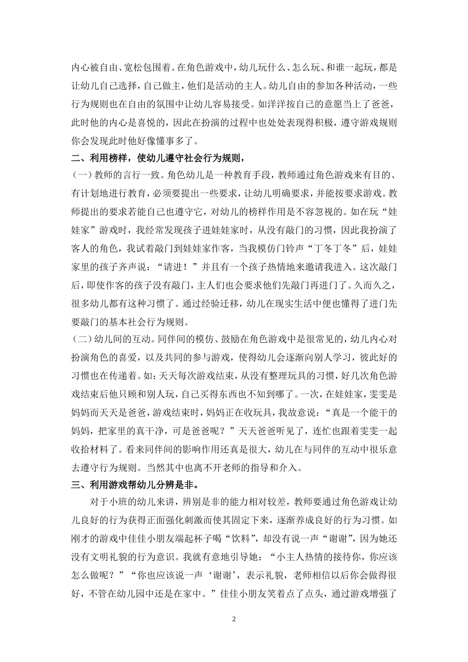 专题小结：在角色游戏中培养幼儿良好的行为习惯_第2页