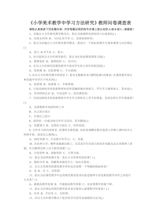 《小学美术教学中学习方法研究》教师问卷调查表