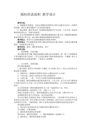 圆柱的表面积教学设计