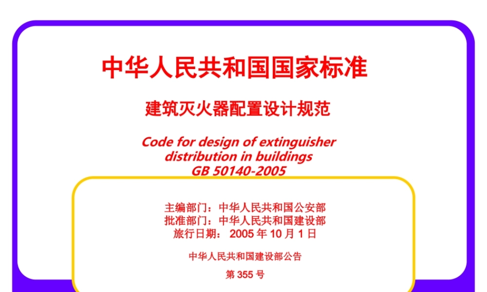 建筑灭火器配置设计规范