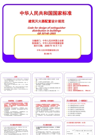 建筑灭火器配置设计规范