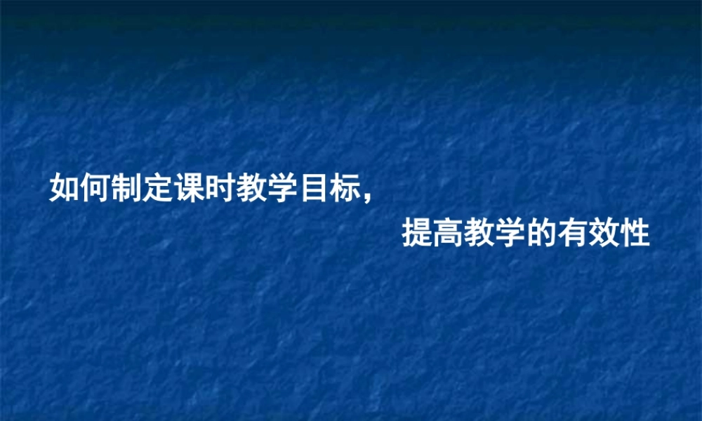 如何制定课时教学目标提高教学有效性