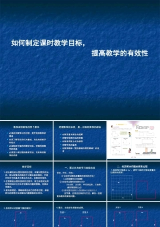 如何制定课时教学目标提高教学有效性
