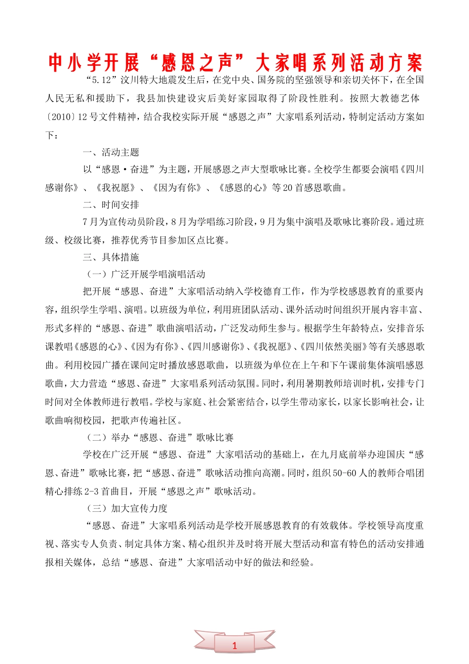 中小学开展“感恩之声”大家唱系列活动方案_第1页