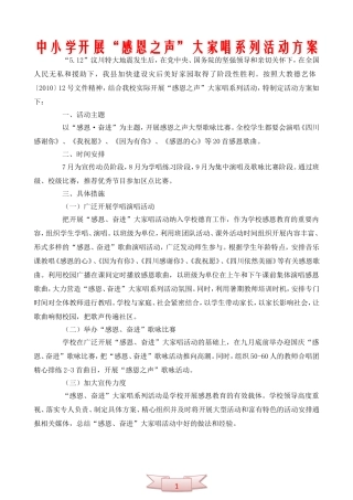 中小学开展“感恩之声”大家唱系列活动方案