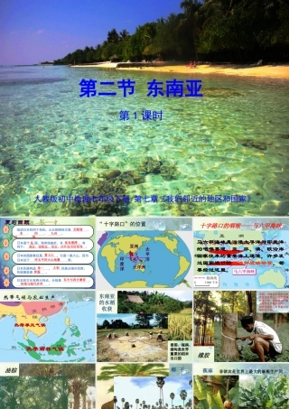 第二节-东南亚--课件2