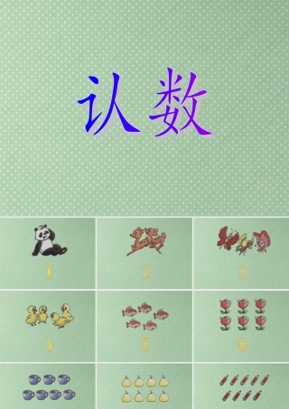 苏教版数学一年级上册《认数》课件