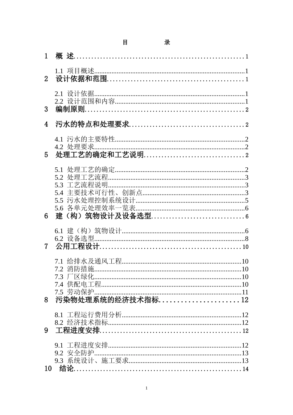 xx纺织有限公司污水处理工程设计方案_第2页