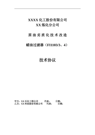 化工公司原油劣质化技术改造蜡油过滤器技术协议