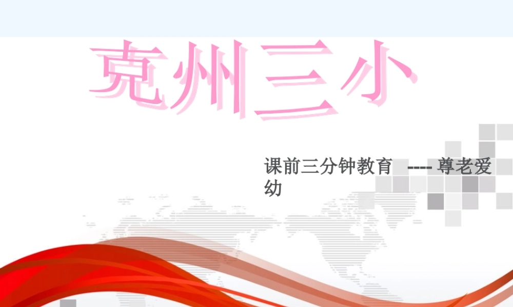 (部编)人教语文2011课标版一年级下册尊老爱幼-课前三分钟