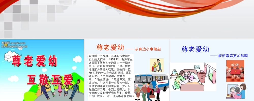 (部编)人教语文2011课标版一年级下册尊老爱幼-课前三分钟