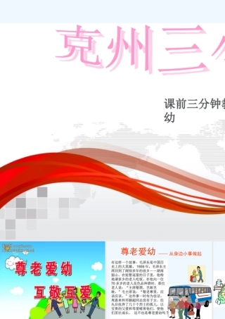 (部编)人教语文2011课标版一年级下册尊老爱幼-课前三分钟