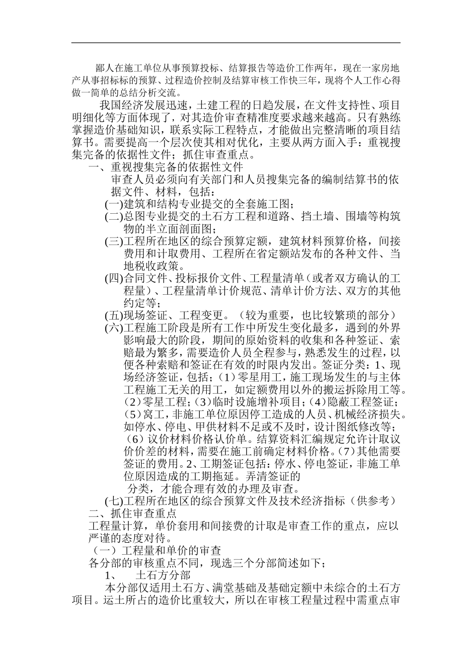 土建结算经验总结_第1页