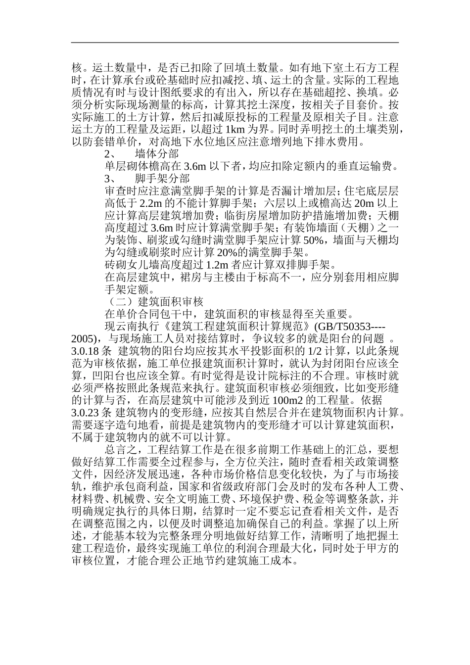 土建结算经验总结_第2页