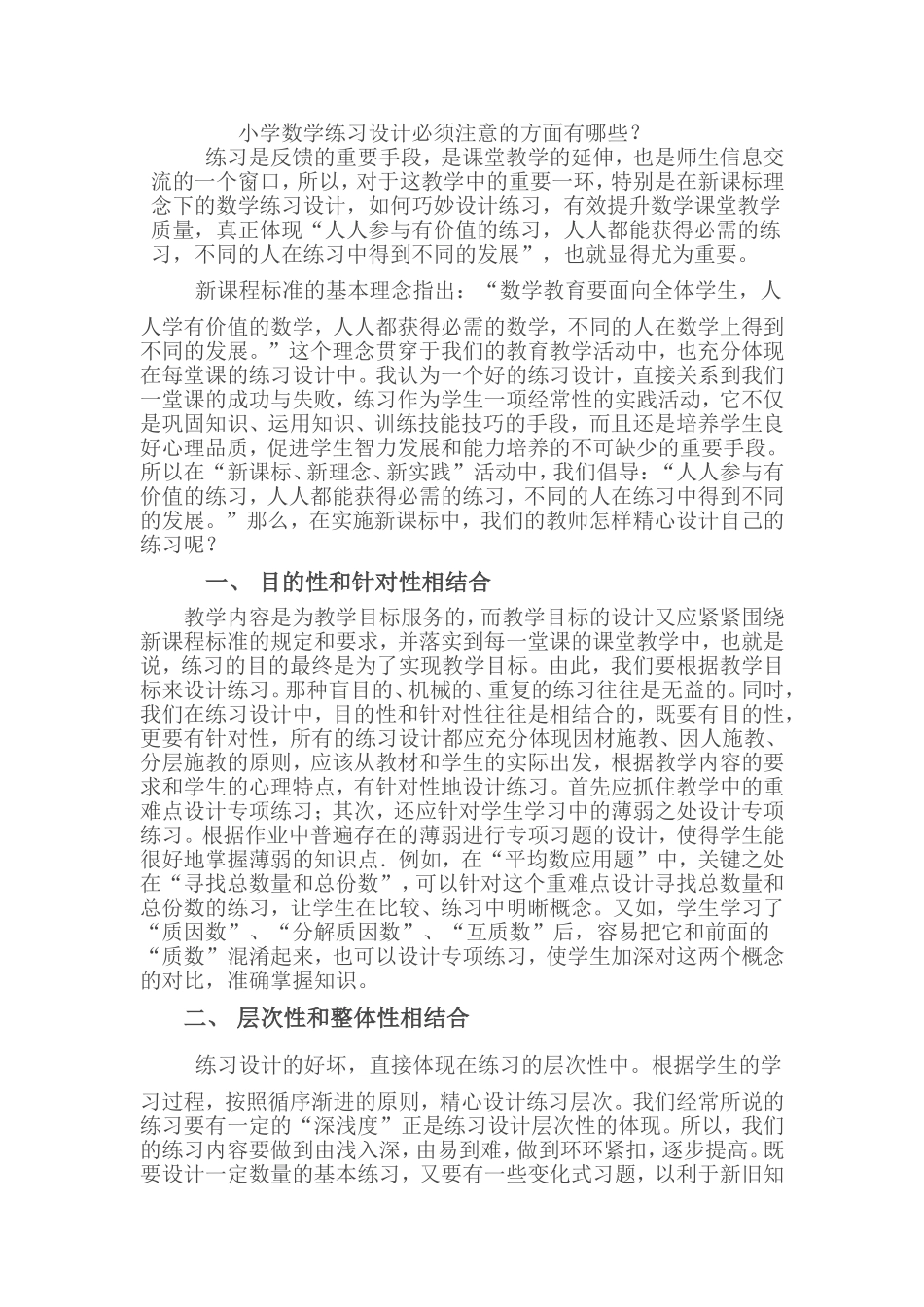 小学数学练习设计必须注意的方面有哪些？_第1页