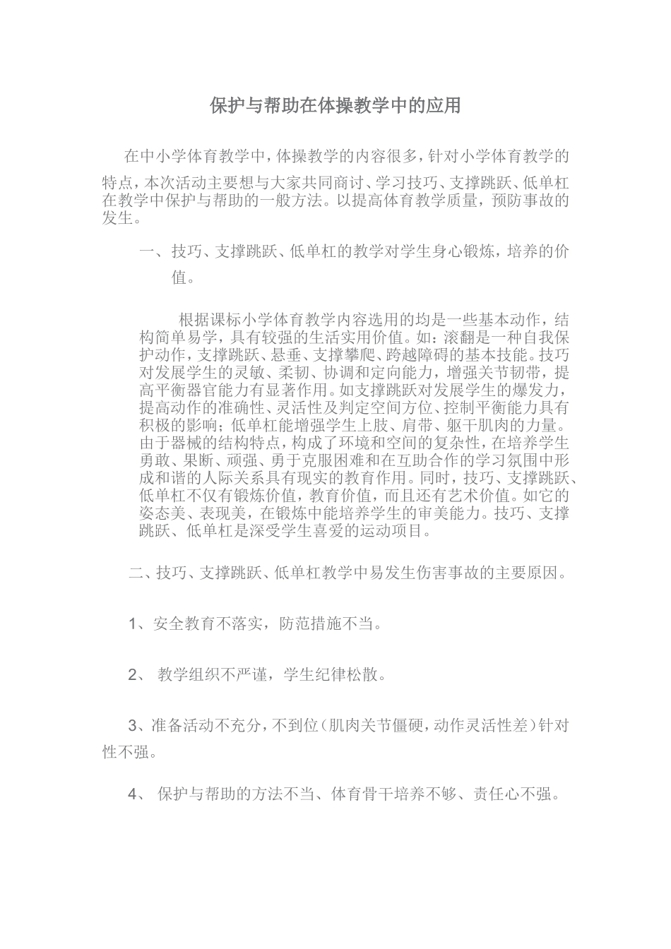 保护与帮助在体操教学中的应用_第1页