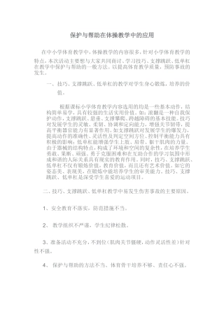 保护与帮助在体操教学中的应用