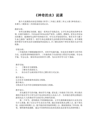 《神奇的水》说课稿