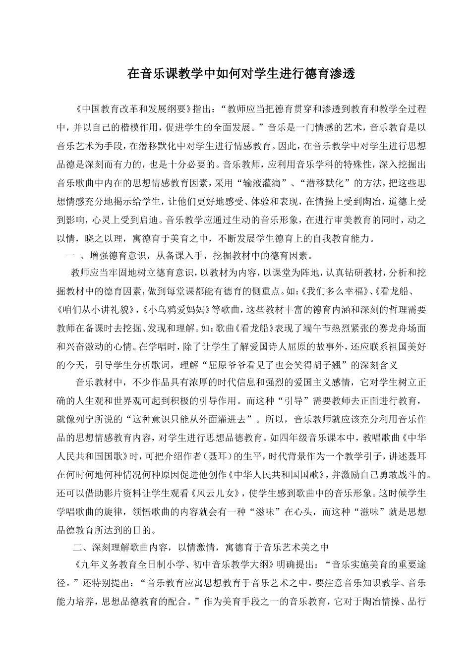 在音乐课教学中如何对学生进行德育渗透_第1页