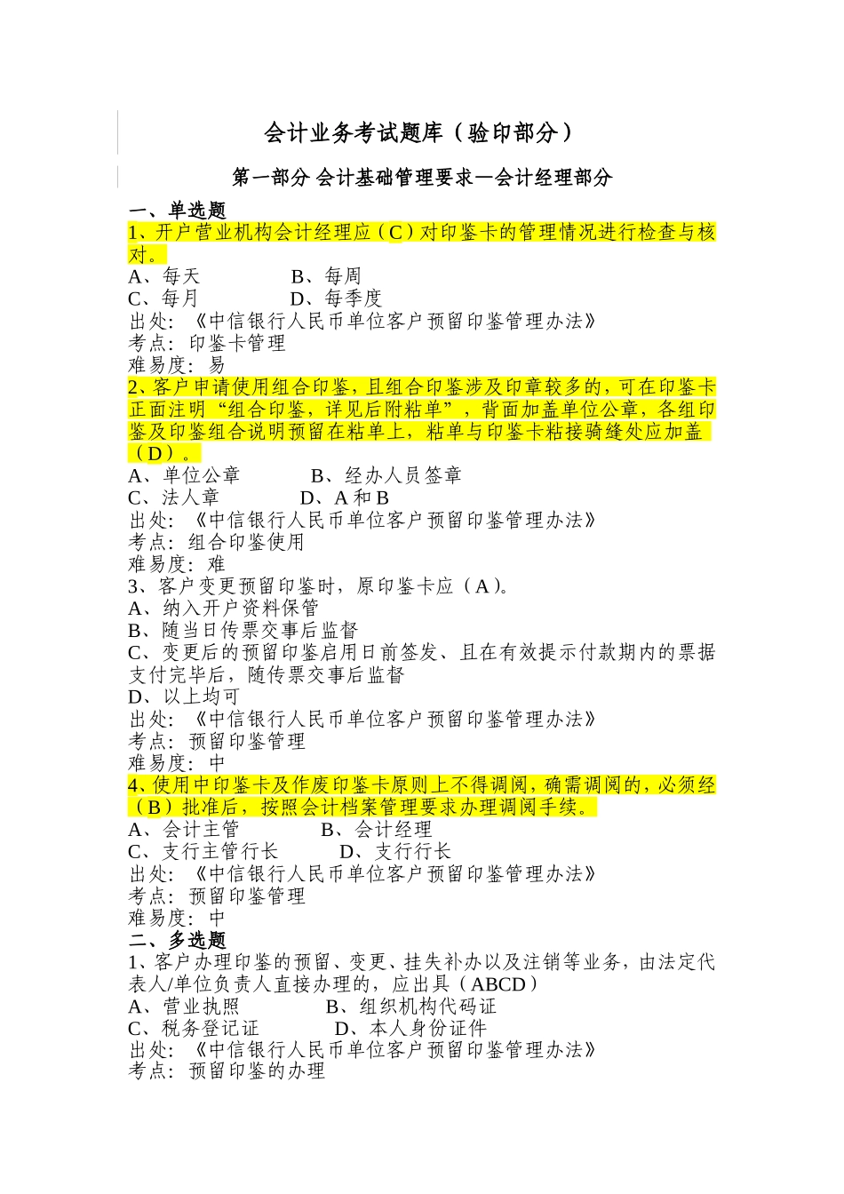 银行会计业务考试题库(验印部分)第一部分-会计基础管理要求—会计经理部分_第1页