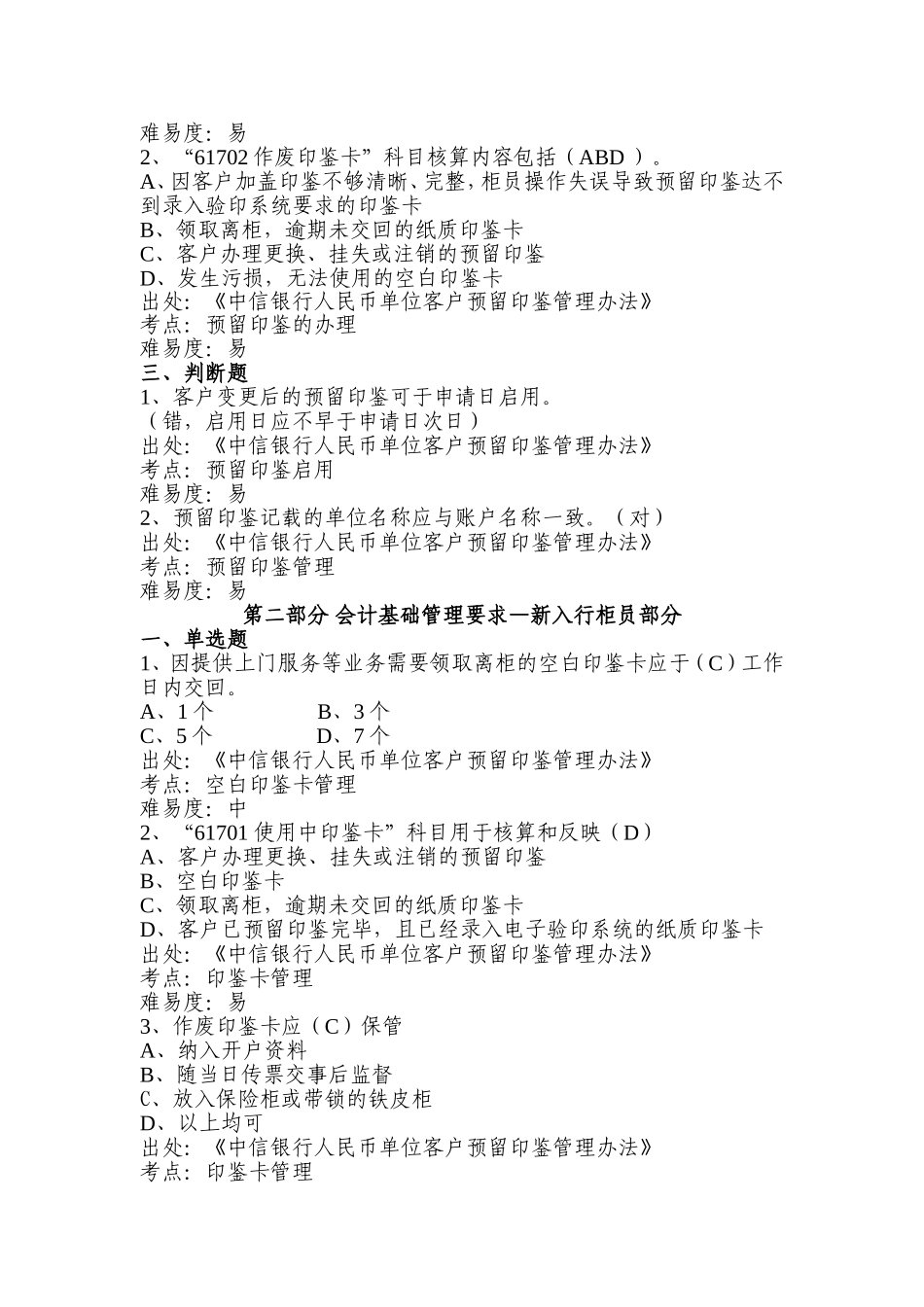 银行会计业务考试题库(验印部分)第一部分-会计基础管理要求—会计经理部分_第2页