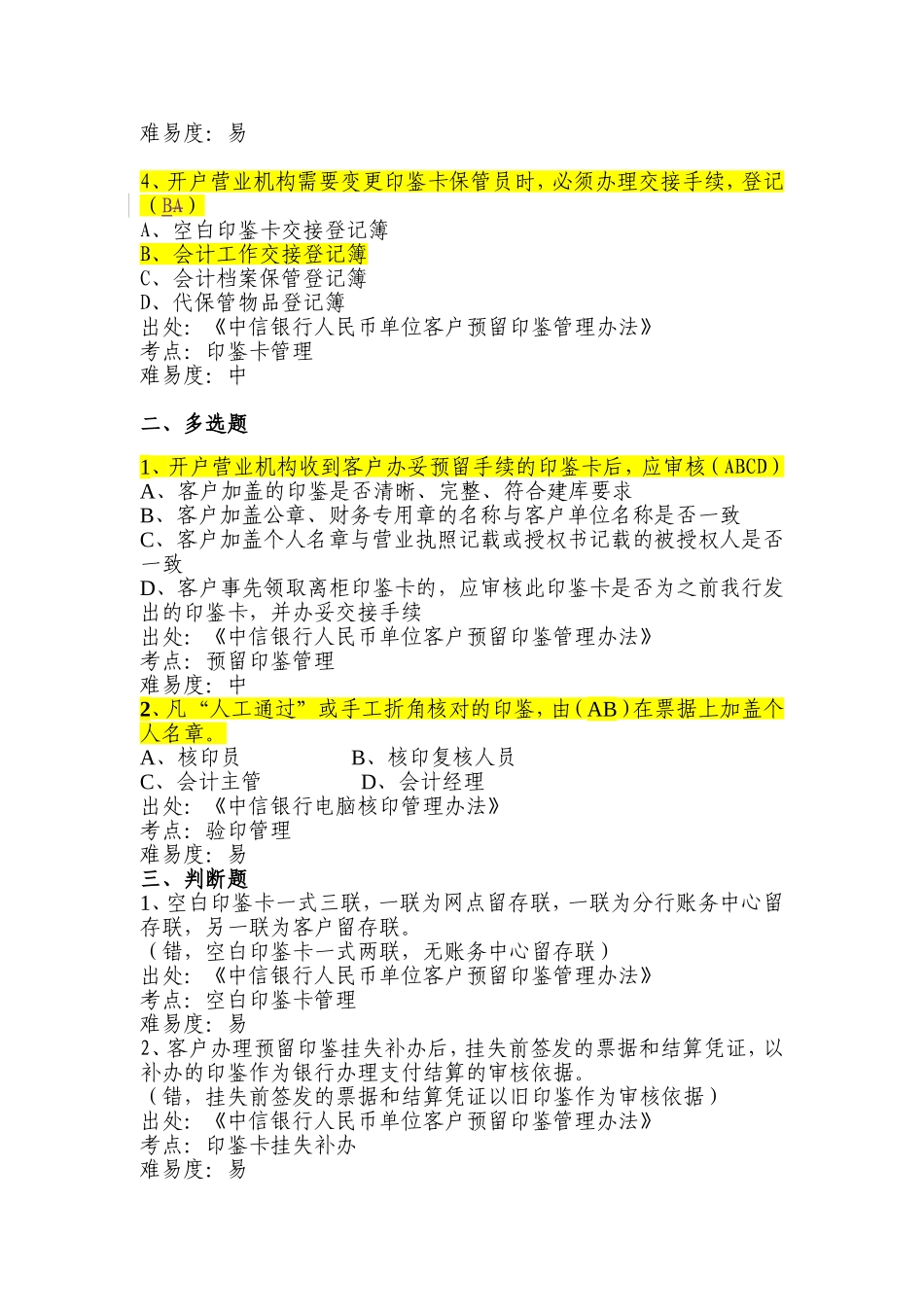 银行会计业务考试题库(验印部分)第一部分-会计基础管理要求—会计经理部分_第3页